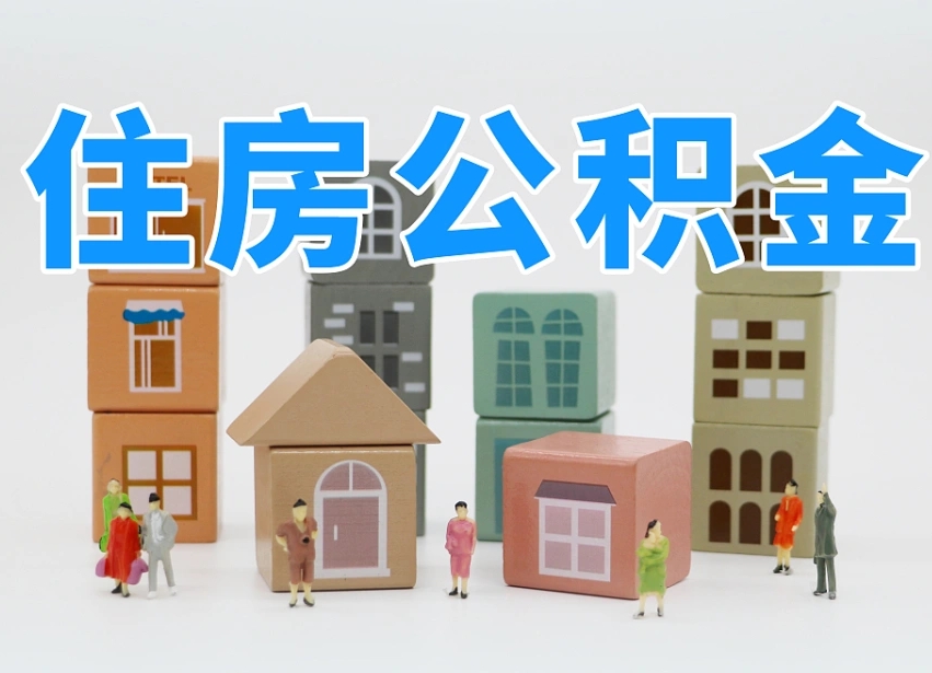 榆林公积金（公积金查询）