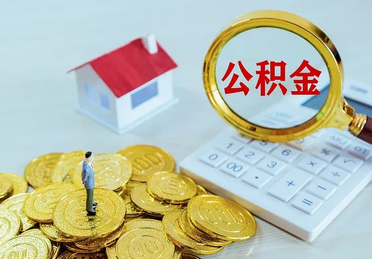 榆林公积金封存取（公积金封存咋取）